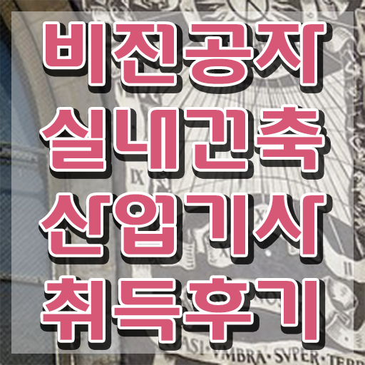  실내건축산업기사 독학 실내건축산업기사 취득자격 온라인으로 4달 안에 완료한 방법