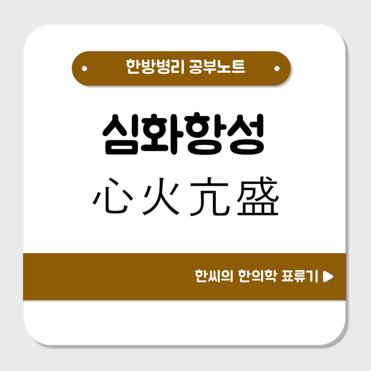  심화항성(心火亢盛)를 공부해 보자 : 입과 혀의 부스럼, 두근거림, 불면, 불안