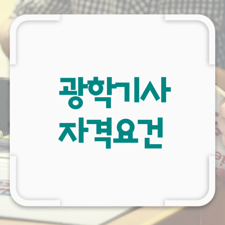  광학기사 취득자격 온라인으로 반 년만에 끝낸 방법