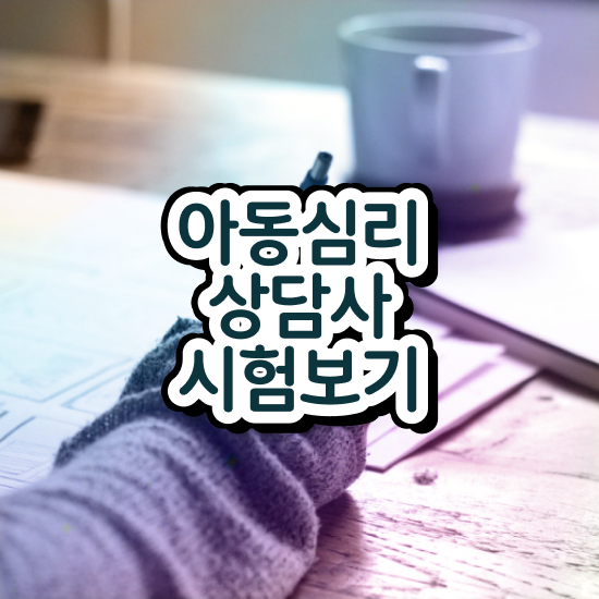  한국심리상담 , 심리상담사 자격증 합격한 후기 알아볼게요