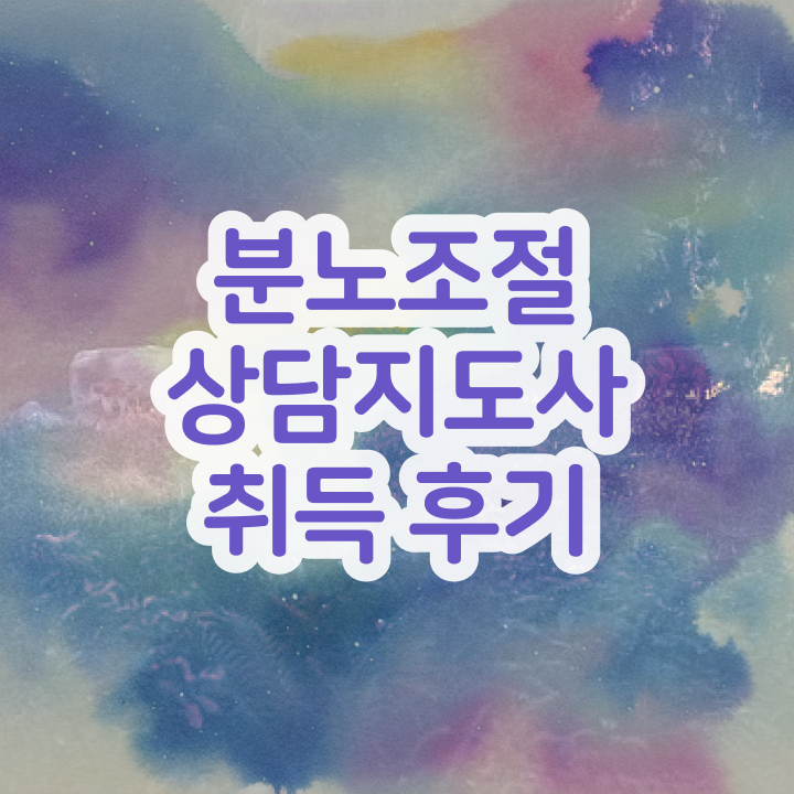  분노조절상담지도사2급강의 분노조절상담지도사자격증 인강으로 간편하게 취득 정보 보고가세요