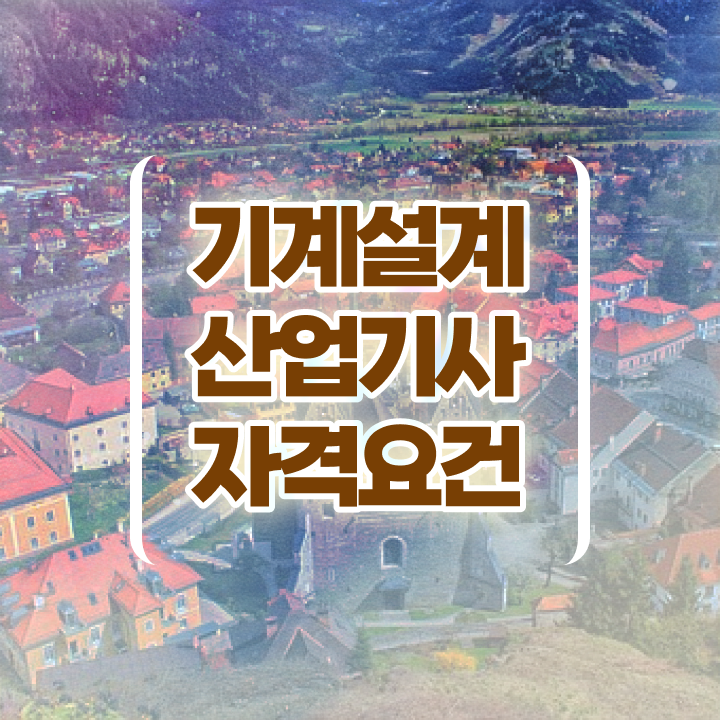  기계설계산업기사 취업 기계설계산업기사 응시자격 집에서 온라인으로 5달만에 준비한 노하우