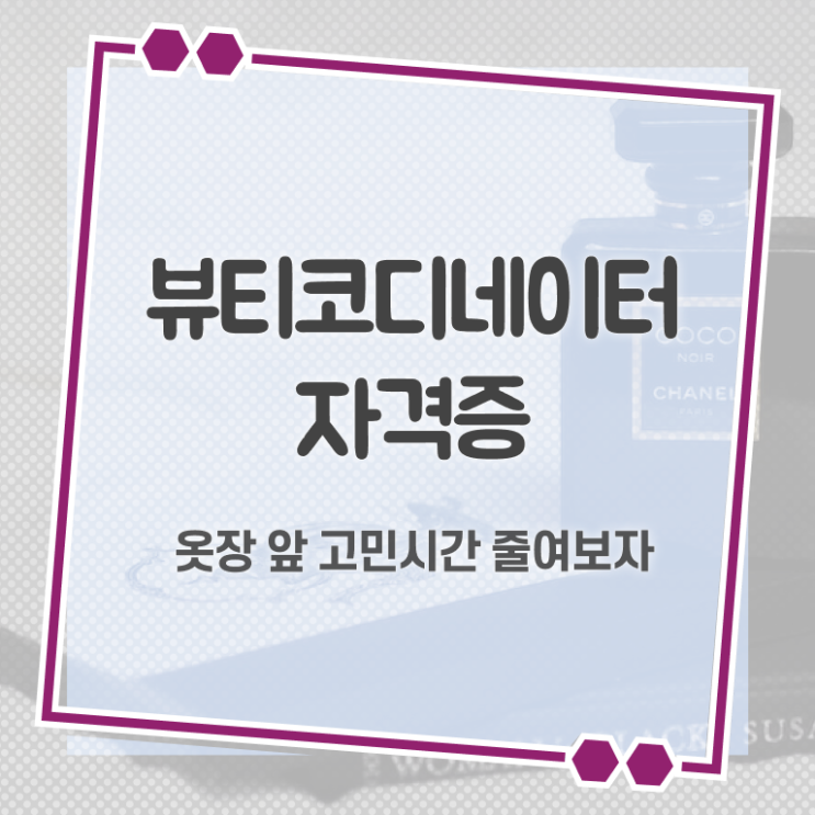  코디네이터구인구직 , 뷰티코디네이터 자격증 간단하게 학습한 후기 정보를 알고싶다면