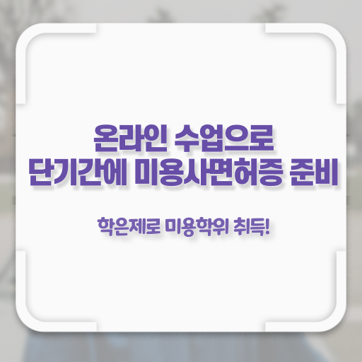  시험 준비 안해도 , 온라인 과정 100%로 이용사자격증 간단하게 학위, 자격증 한번에 땄어요