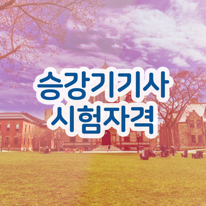  승강기기사 자격요건 승강기기사 응시자격 학점은행제로 5달만에 성공한 팁