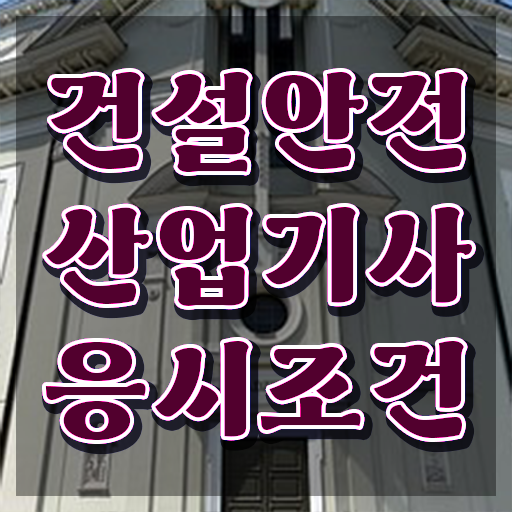  건설안전산업기사 독학 건설안전산업기사 시험응시조건 온라인 수업으로 쉽고 빠르게 끝낸 방법