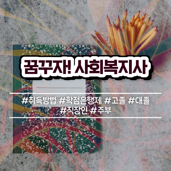  춘천 부산 사회복지사 실습 사회복지사2급 경력없어도 학점은행제로 편하게