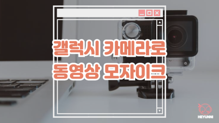 갤럭시 기본 카메라로 동영상 모자이크 효과 주는 방법 :: 동영상 부분 모자이크 무료로 사용하기