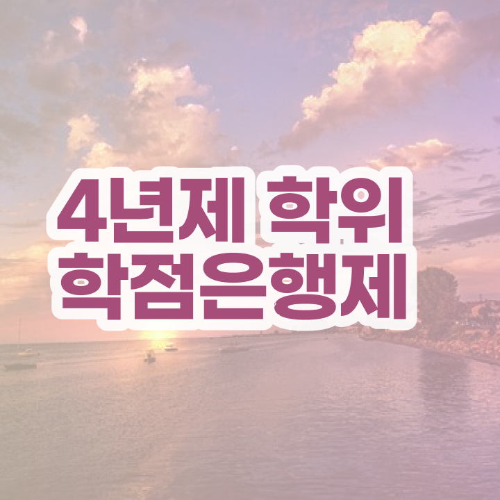  학점은행제 신청기간 관련학과 아니어도 취득할 수 있어요