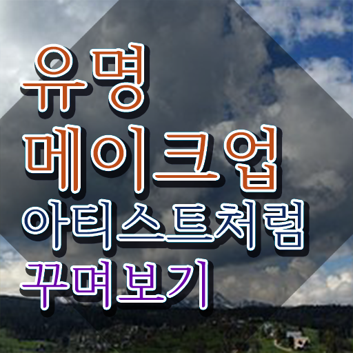  혼주메이크업 가격 , 메이크업코디네이터 자격증 직장인도 쉽게 합격정보 알려드립니다