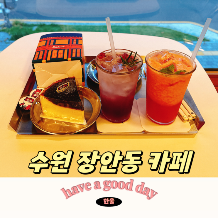  수원장안동카페 분위기좋은 카페도화 행궁동 본점