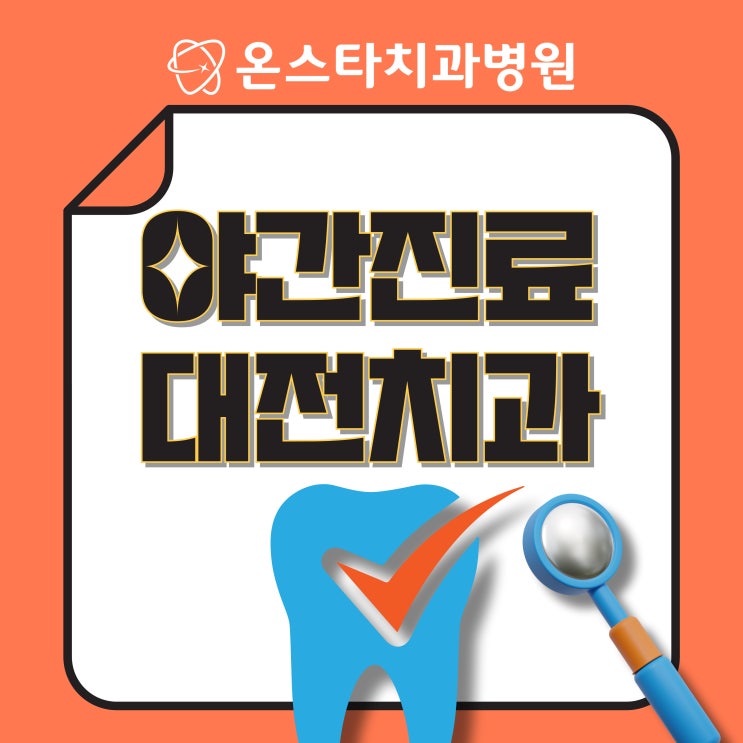  대전치과야간진료 투명치아교정과 금속교정 장단점 비교