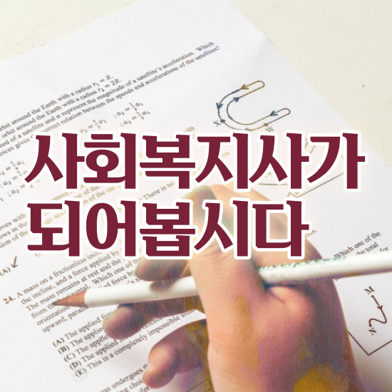  하남 직장다니면서사회복지사자격증 ? 사회복지사2급 직장인도 학점은행제 활용하여 수월하게