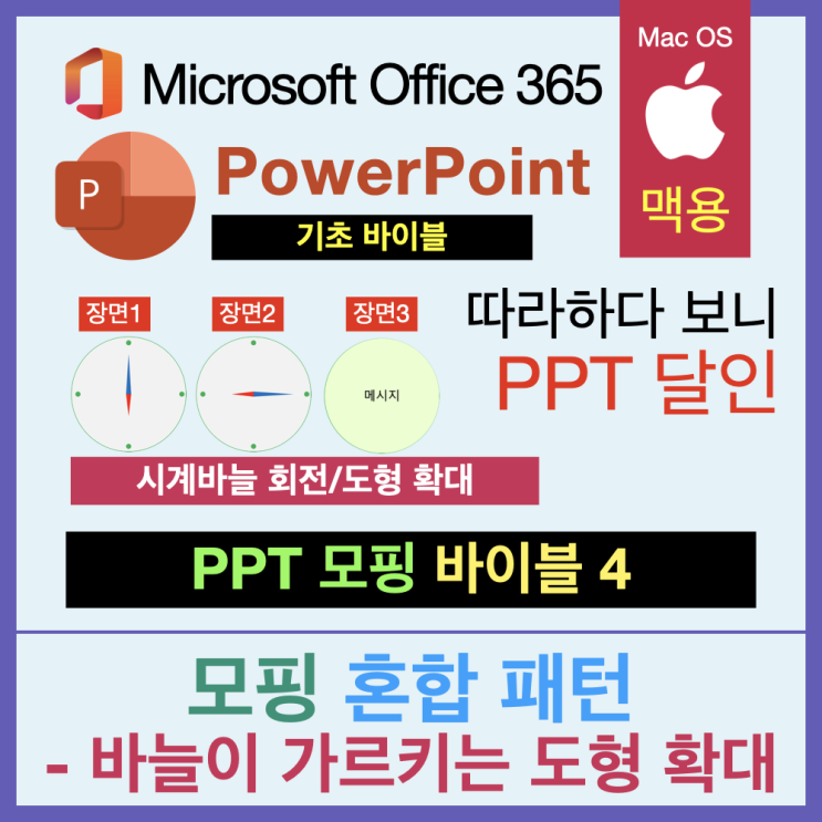 따라 하다 보면 PPT 달인 모핑 바이블 4. 다중 혼합 - 회전 및 크기조절, 이동 따라 하다 보면 PPT 달인 모핑 바이블 4. 다중 혼합 - 회전 및 크기조절, 이동
