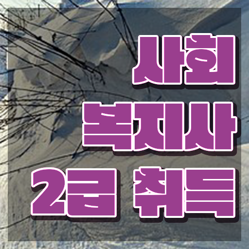  여수 사회복지사 실습 과목 사회복지사2급 관련학과 아니어도 학은제 활용하여 간편하게