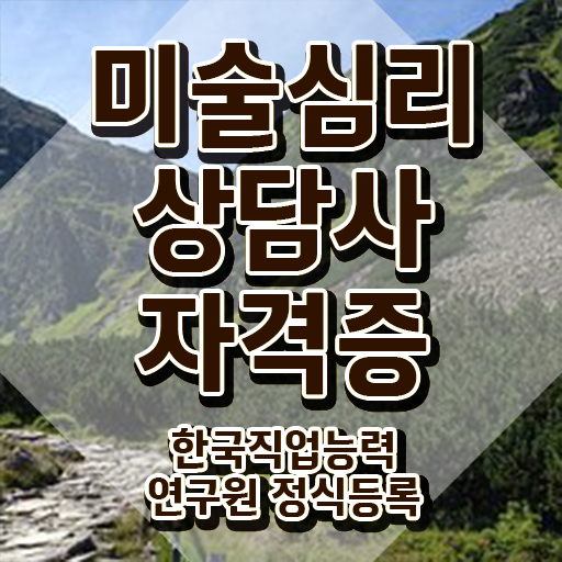  미술심리상담지도사1급자격증준비 , 미술심리상담지도사 자격증 온라인 교육으로 취득한 과정 및 무료수강 혜택