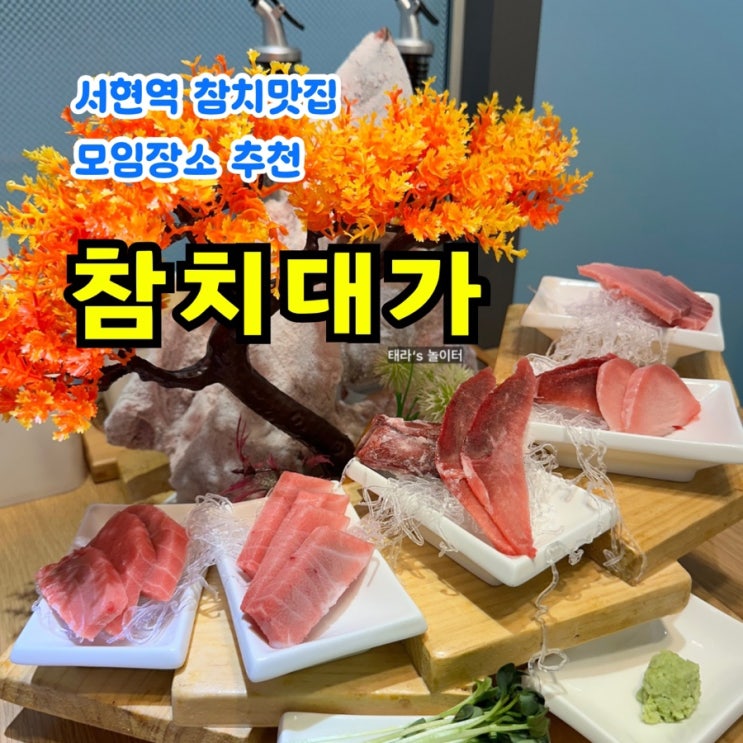  참치대가 서현점: 모임 접대하기 좋은 룸식당 분당참치 맛집
