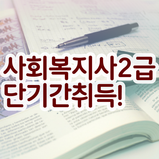  군산 사회복지학과 정시 사회복지사2급 고졸자도 학은제로 수월하게