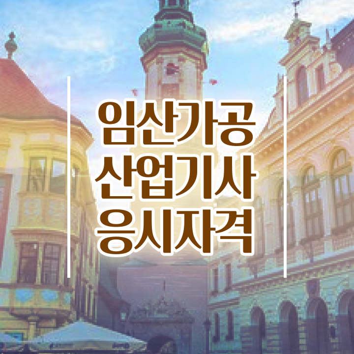  임산가공산업기사 공부 임산가공산업기사 응시자격 집에서 온라인으로 간단하게 완료한 비법