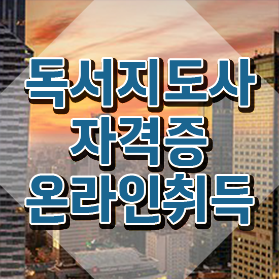  아동독서지도사 , 독서지도사 자격증 준비한 방법 정보 필요하시죠