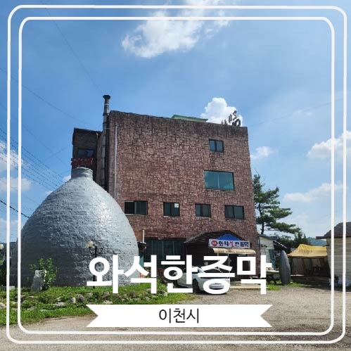  [와석한증막] 돔형 불가마에서 이열치열 한 후기