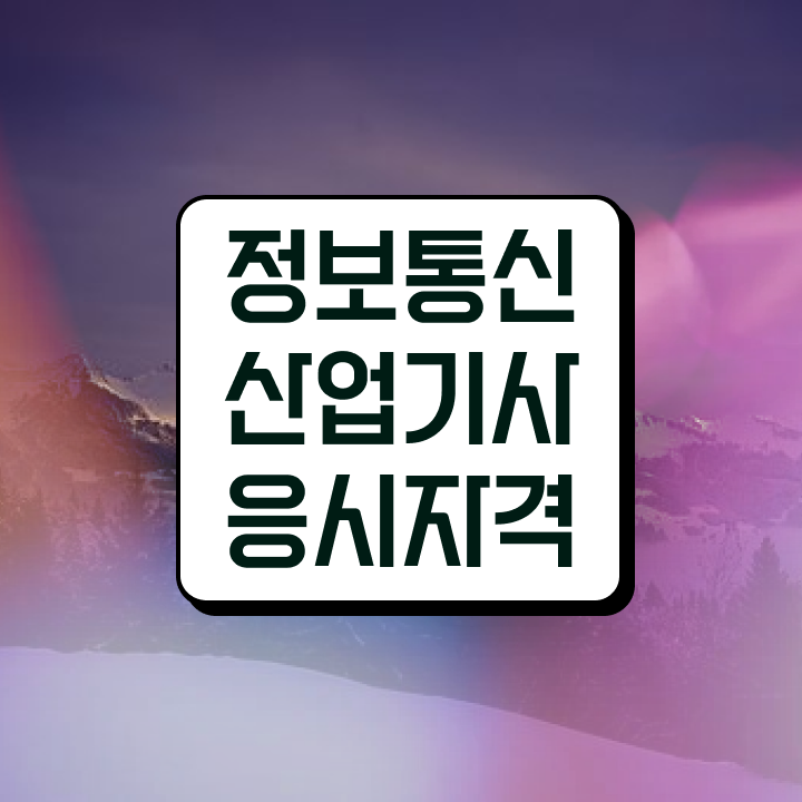 정보통신산업기사 난이도 정보통신산업기사 자격요건 인강으로 1학기 만에 성공한 방법