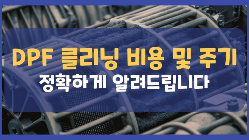 dpf 클리닝 비용 및 주기 정확하게 알려드립니다