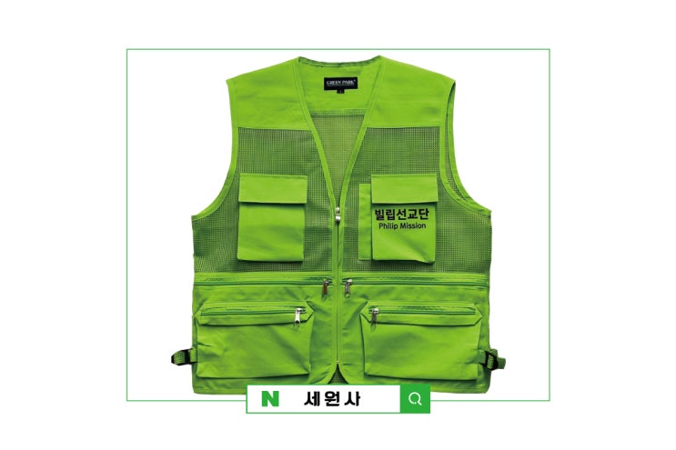  빌립선교단 단체 망사조끼 전사인쇄 프린팅 주문제작 대구 서문시장 단체조끼 형광조끼 망사조끼 매쉬조끼