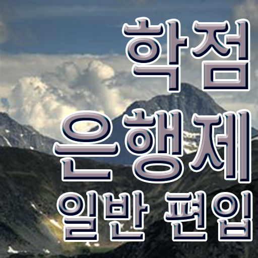  학점은행 편입 , 학점은행제 플래너 추천받고 목표였던 대학에 합격했습니다.