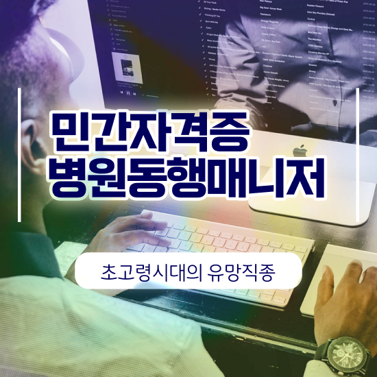  병원동행매니저 자격증 쉽고 간편하게 병원동행매니저 취득한 방법