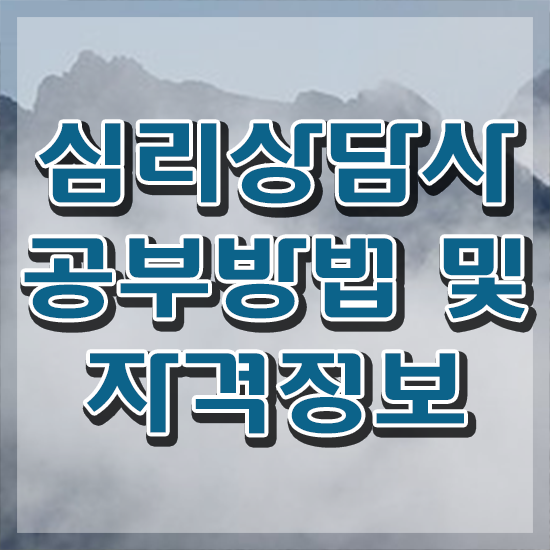  심리상담사 되는법 , 심리상담사 자격증 합격한 후기 요약