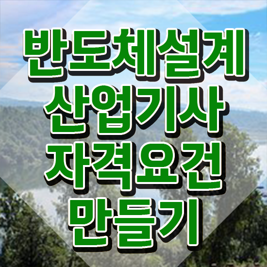  반도체설계산업기사 시험 준비물 반도체설계산업기사 응시조건 인강만 듣고 빠르게 성공한 방법