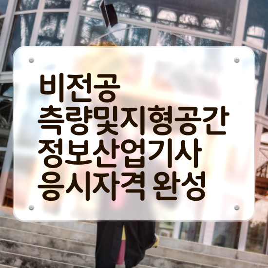  측량및지형공간정보기사 취업 측량및지형공간정보기사 시험응시자격 인강만 듣고 쉽고 빠르게 끝낸 후기