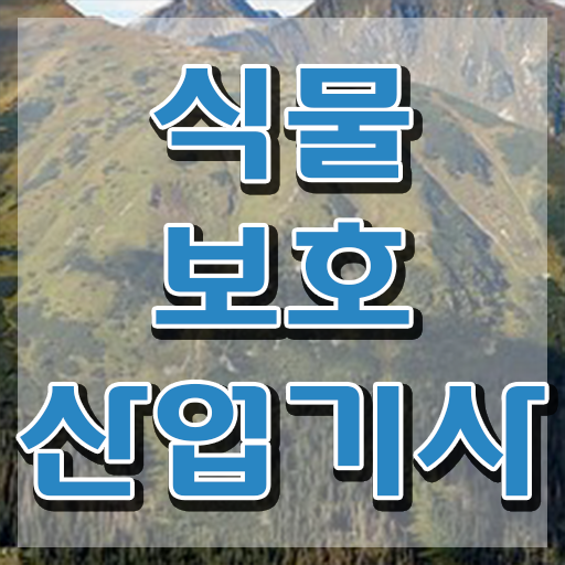  식물보호산업기사 응시조건 식물보호산업기사 응시자격 인강만 듣고 빠르게 성공한 전략