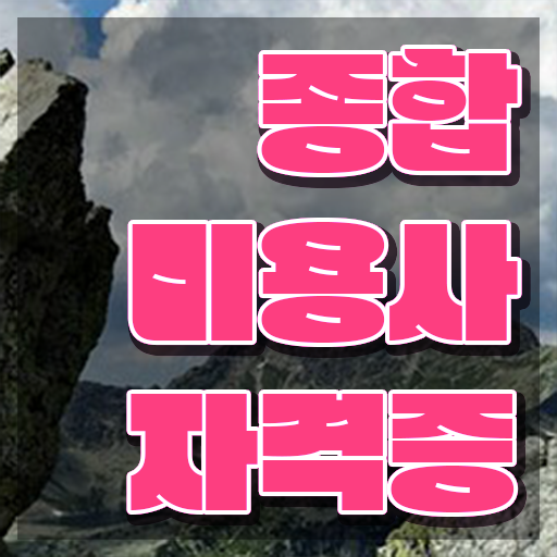  헤어미용사자격증 , 간편하게 종합미용면허증 갖췄던 후기