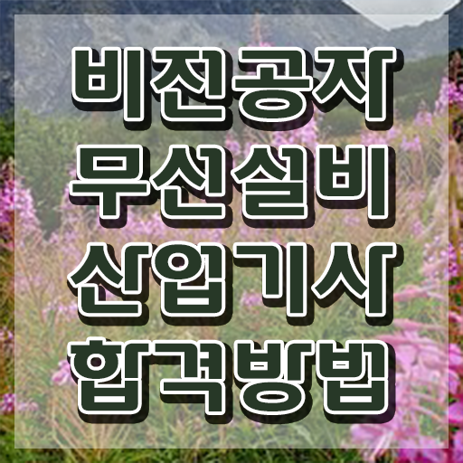  무선설비산업기사 시험자격 인강만 듣고 4달만에 성공한 과정