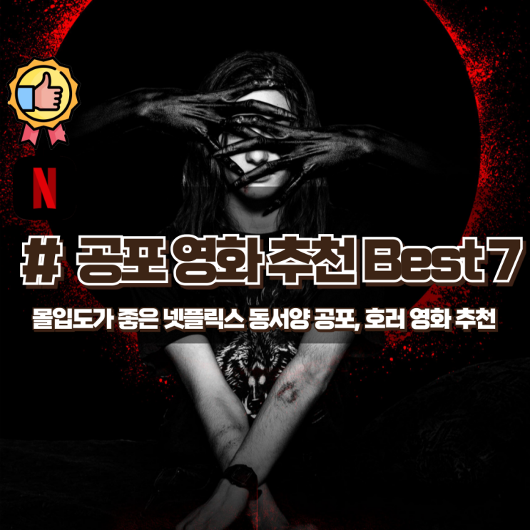  몰입하기 좋은 동서양 넷플릭스 공포영화 추천 Best 7