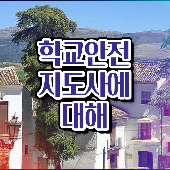  학교안전지도사 취업 , 학교안전지도사 자격증 15일 만에 취득한 과정 핵심 공개