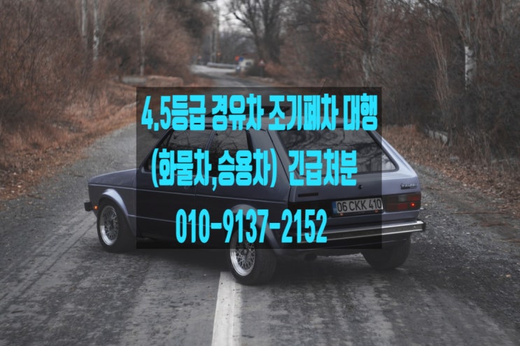 배출가스 4·5등급 경유자동차(<b>화물차</b>,<b>승용차</b>)/조기폐차 대행