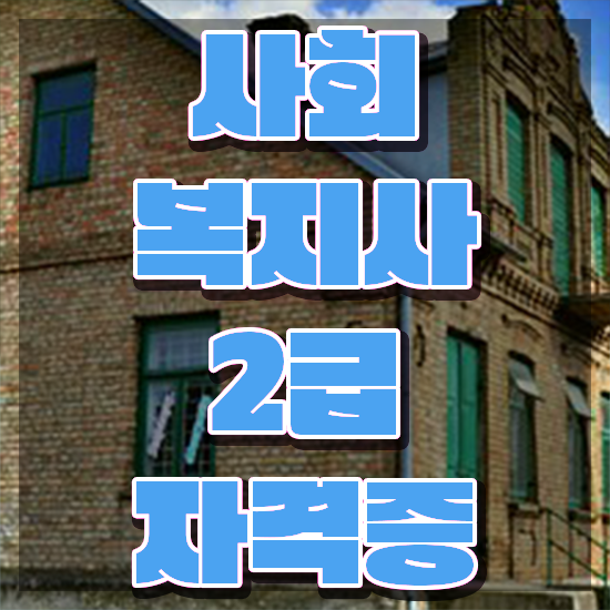  인천 사회복지 공무원 자격 사회복지사2급 직장인도 독학으로 수월하게