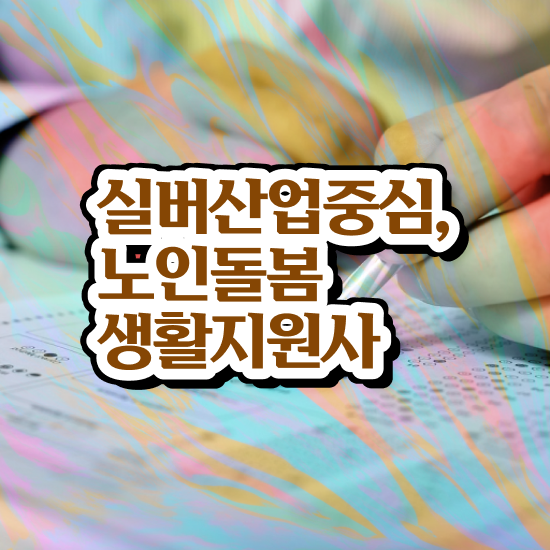  노인돌봄서비스 생활지원사 , 인강으로 간편하게 노인돌봄생활지원사 합격한 후기