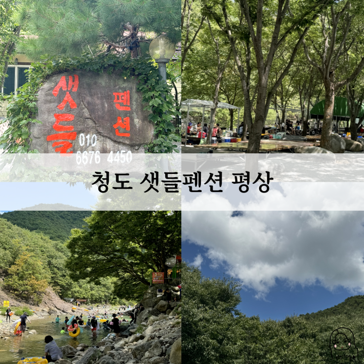  대구 인근 청도 깊은 계곡 평상 샛들펜션(위치, 가격, 수위, 예약 등등)
