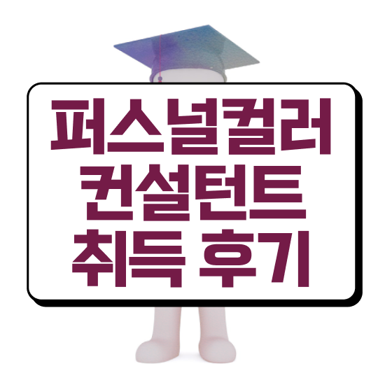  국가 자격증 추천 , 비전공자도 퍼스널컬러컨설턴트 취득 가능해요