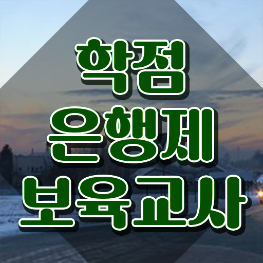  장애 보육교사자격증 , 집에서 온라인으로 초단기 끝낼수 있었던 후기