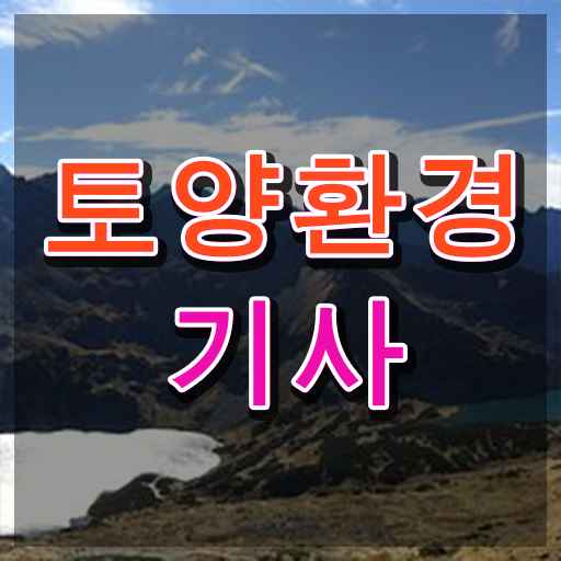  토양환경기사 학점 토양환경기사 응시조건 인강으로 쉽고 빠르게 준비한 후기