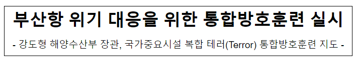 <b>부산항</b> 위기 대응을 위한 <b>통합방호훈련</b> 실시