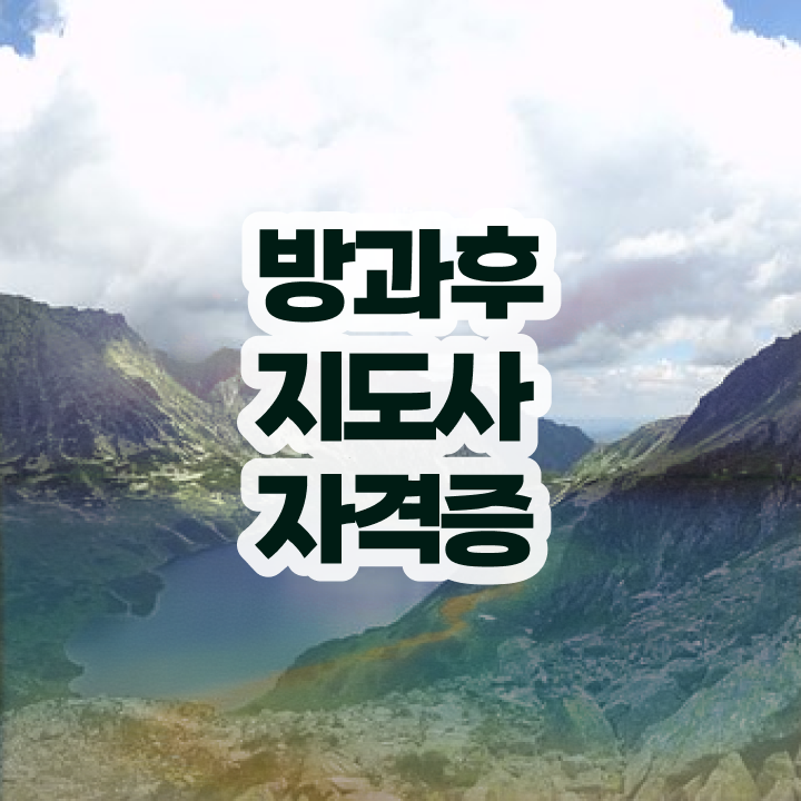  방과후수업지원 , 쉽고 간편하게 방과후지도사자격증 취득 노하우 알아볼까요