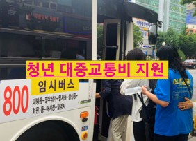  경상남도 청년 대중교통비 지원 자격부터 혜택 까지