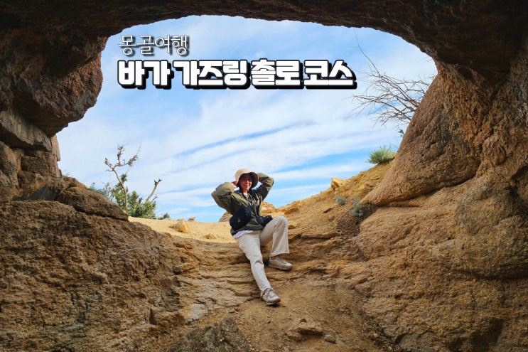  몽골 바가가즈링촐로 여행 투어 코스