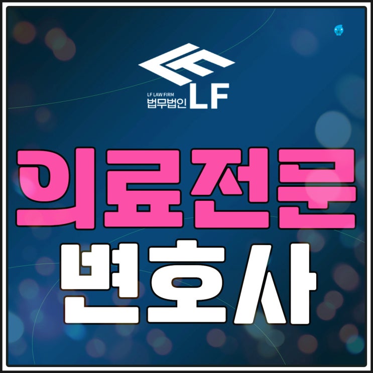  의료전문변호사 불법 행위 발각되어
